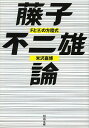 藤子不二雄論 FとAの方程式/米沢嘉博