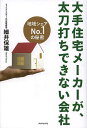 大手住宅メーカーが、太刀打ちできない会社 地域シェアNo.1の秘密/細井保雄【合計3000円以上で送料無料】