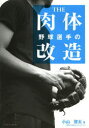 野球選手のTHE肉体改造/小山啓太 【後払いOK】【2500円以上送料無料】