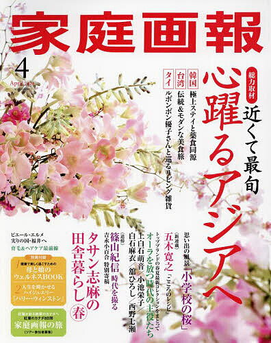 <strong>家庭画報</strong> <strong>2024年4月号</strong>【雑誌】【3000円以上送料無料】