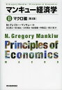 マンキュー経済学 2/N・グレゴリー・マンキュー/足立英之/石川城太