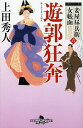 遊郭狂奔/上田秀人【2500円以上送料無料】