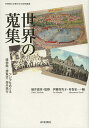世界の蒐集 アジアをめぐる博物館・博覧会・海外旅行/福井憲彦/伊藤真実子/村松弘一【後払いOK】【2500円以上送料無料】