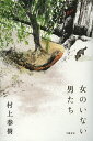 女のいない男たち/村上春樹【2500円以上送料無料】