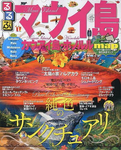 【2500円以上送料無料】るるぶマウイ島・カウアイ島・ホノルル