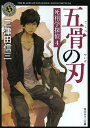 五骨の刃／三津田信三【2500円以上送料無料】