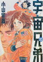 【店内全品5倍】宇宙兄弟 23/小山宙哉【3000円以上送料...