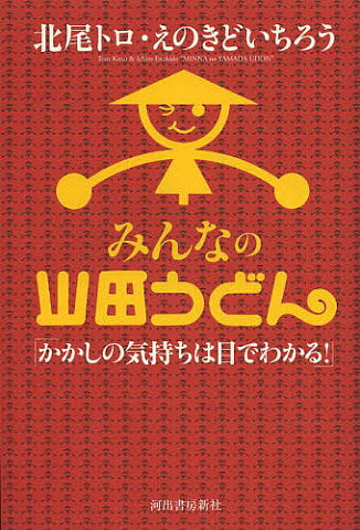 みんなの山田うどん　かかしの気持ちは目でわかる！／北尾トロ／えのきどいちろう【2500円以上送料無料】