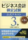 【店内全品5倍】ビジネス会計検定試験公式テキスト3級/大阪商工会議所【3000円以上送料無料】