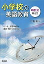 【100円クーポン配布中!】小学校の英語教育 時計式教え方 小・中・高等学校の連係・繋がりを中心に/行廣泰三