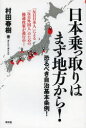 【店舗限定・200円クーポン配布中！】日本乗っ取りはまず地方から！　恐るべき自治基本条例！／村田春樹【2500円以上送料無料】