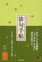 わたしの俳句手帖/『俳句』編集部【2500円以上送料無料】