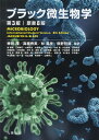 ブラック微生物学/JACQUELYNG.BLACK/神谷茂/高橋秀実【2500円以上送料無料】