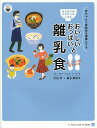 おいしいおっぱいと大人ごはんから取り分ける離乳食