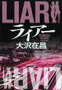 ライアー/大沢在昌【後払いOK】【2500円以上送料無料】