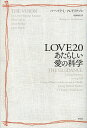 【100円クーポン配布中!】LOVE2.0 あたらしい愛の科学/バーバラ・L・フレドリクソン/松田和也