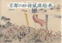 京都の砂持風流絵巻 武蔵大学図書館蔵絵巻/福原敏男【合計3000円以上で送料無料】