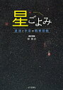 【2500円以上送料無料】星ごよみ 星座と宇宙の観察図鑑/林完次