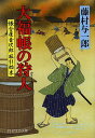 大福帳の狩人/藤村与一郎【2500円以上送料無料】