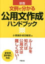 【100円クーポン配布中!】文例で分かる公用文作成ハンドブック/小澤達郎/前田敏宣