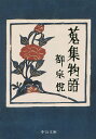 【100円クーポン配布中!】蒐集物語/柳宗悦