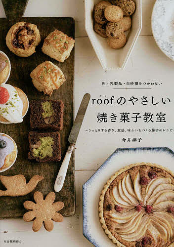 roofのやさしい焼き菓子教室　卵・乳製品・白砂糖をつかわない　うっとりする香り、食感、味…...:booxstore:11303110