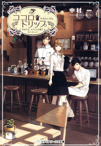 ココロ・ドリップ　自由が丘、カフェ六分儀で会いましょう／中村一【2500円以上送料無料】...:booxstore:11305372