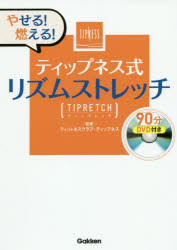 ティップネス式リズムストレッチ　TIPRETCH　やせる！燃える！／フィットネスクラブ・テ…...:booxstore:11308032