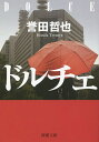 新潮文庫　ほ?17?2【今だけポイント7倍以上!】【2500円以上送料無料】[タイトル名]ドルチェ／誉田哲也