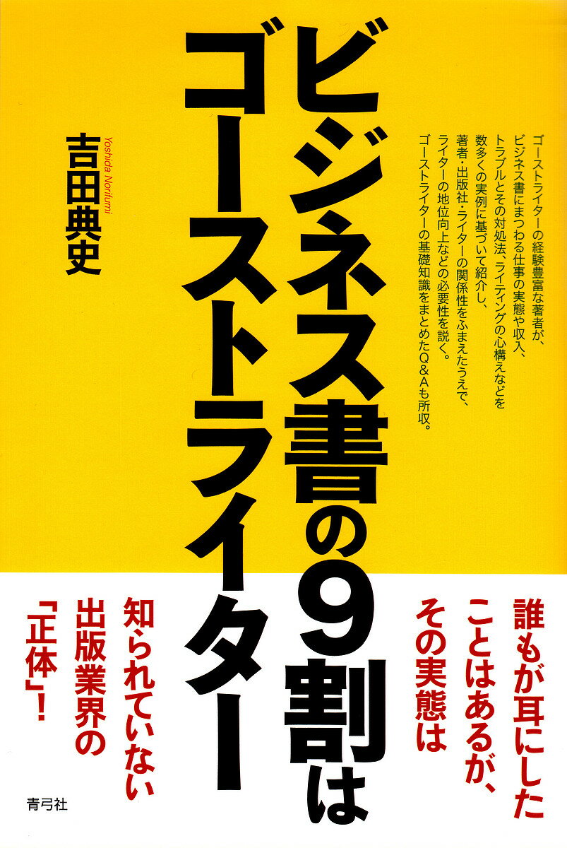 ビジネス書の9割はゴーストライター／吉田典史【2500円以上送料無料】