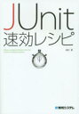 JUnit速効レシピ Effective red/green/refactor with JUnit,a Java unit te
