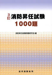 消防昇任試験1000題　3訂　第2版【2500円以上送料無料】...:booxstore:11312770