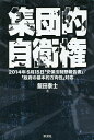 【2500円以上送料無料】集団的自衛権 2014年5月15日「安保法制懇報告書」/「政府の基本的方向性...