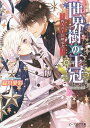 世界樹の王冠 四人の王位継承者/緑川愛彩【2500円以上送料無料】
