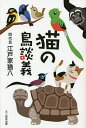 猫の鳥談義/四代目江戸家猫八【2500円以上送料無料】