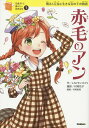 赤毛のアン 明るく元気に生きる女の子の物語/ルーシー・モード・モンゴメリ/村岡花子/村岡恵理【2500円以上送料無料】