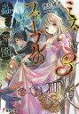 【28日1:59まで1000円OFFクーポン有】ミス・ファーブルの蟲ノ荒園(アルマス・ギヴル) 3/物草純平【3000円以上送料無料】