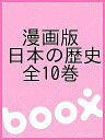 漫画版 日本の歴史 全10巻【合計3000円以上で送料無料】...