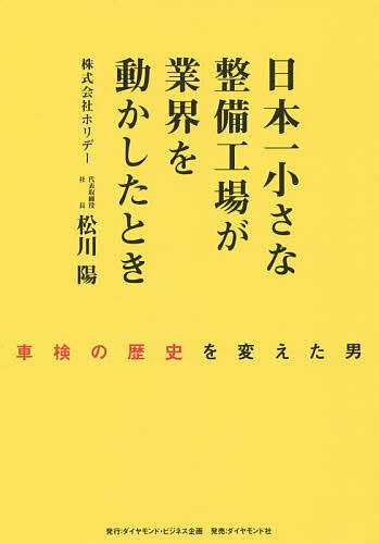 日本一小さな整備工場が業界を動かしたとき　車検の歴史を変えた男／松川陽【2500円以上送料…...:booxstore:11331261