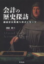 会計の歴史探訪 過去から未来へのメッセージ/渡邉泉【2500円以上送料無料】