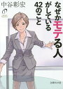 【100円クーポン配布中!】なぜかモテる人がしている42のこと/中谷彰宏