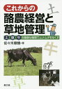これからの酪農経営と草地管理 土-草-牛の健康な循環でムリ・ムダをなくす/佐々木章晴【合計3000円以上で送料無料】
