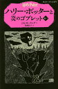 ハリー・ポッターと炎のゴブレット 4?1/J.K.ローリング/松岡佑子【2500円以上送料無料】
