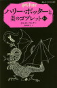 ハリー・ポッターと炎のゴブレット 4?2/J.K.ローリング/松岡佑子【2500円以上送料無料】