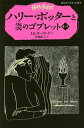 ハリー・ポッターと炎のゴブレット 4?3/J.K.ローリング/松岡佑子【2500円以上送料無料】
