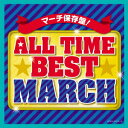 【店内全品5倍】ALL TIME BEST MARCH【3000円以上送料無料】