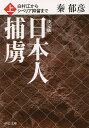 【100円クーポン配布中!】日本人捕虜 白村江からシベリア抑留まで 上/秦郁彦
