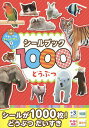 【店内全品5倍】シールブック1000どうぶつ 1000まいはってぺたぺたチャンピオンになろう!【3000円以上送料無料】