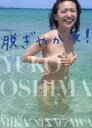 【2500円以上送料無料】脱ぎやがれ! 特別限定版/大島優子/MIKANINAGAWA
