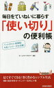 毎日をていねいに暮らす「使い切り」の便利帳 ペットボトル・新聞紙・牛乳パック…が大活躍!/ホームライフセミナー【2500円以上送料無料】